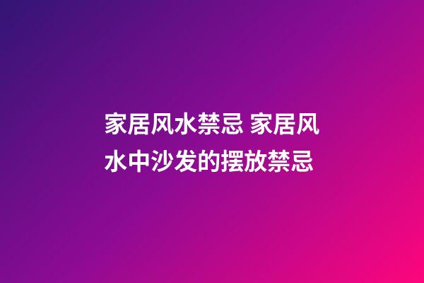 家居风水禁忌 家居风水中沙发的摆放禁忌
